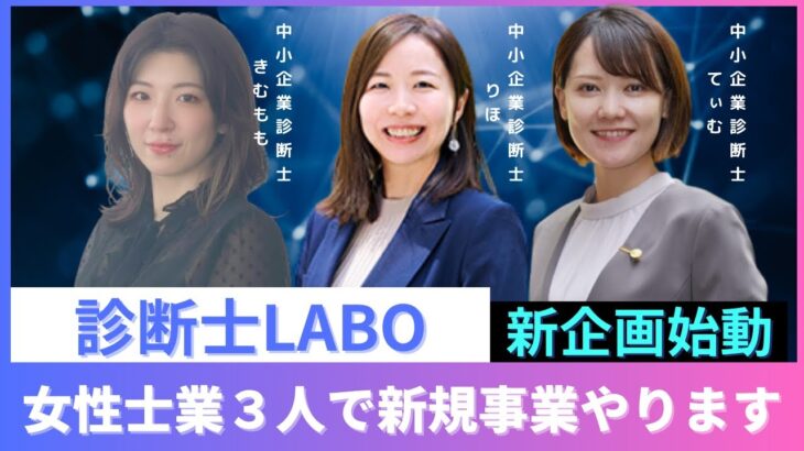 女性士業3人で新規事業始めます！中小企業診断士/起業/フリーランス