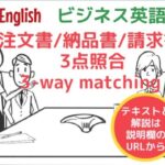 ビジネス英語をアニメ動画で学ぶ ～ 注文書/納品書/請求書 3点照合 (3-way matching)