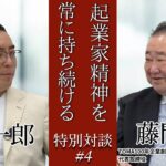 【起業家精神】これからの時代は誰もが“アントレプレナーシップ”を持ち続けなくてはいけない | 磯部一郎×藤間秋男 特別対談#3「起業家/人生/挑戦」