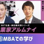 【#3】起業家アルムナイ：鮄川 宏樹 様（株式会社モンスターラボホールディングス 代表取締役社長）③MBAでの学びについて