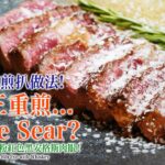 【顛覆傳統煎扒做法】點解牛扒要煎3次? Triple Sear Ribeye! 外脆內嫩！迷人粉紅色嘅威士忌黑安格斯肉眼！