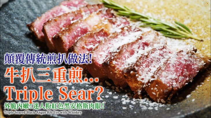 【顛覆傳統煎扒做法】點解牛扒要煎3次? Triple Sear Ribeye! 外脆內嫩！迷人粉紅色嘅威士忌黑安格斯肉眼！