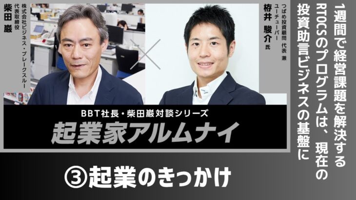 【#3】起業家アルムナイ：栫井駿介様（つばめ投資顧問代表 兼 YouTuber）③起業のきっかけについて