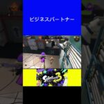 【スプラトゥーン3】ビジネスパートナー #shorts