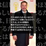 起業家イーロンマスクの名言3選 #笑顔 #自己啓発 #shorts