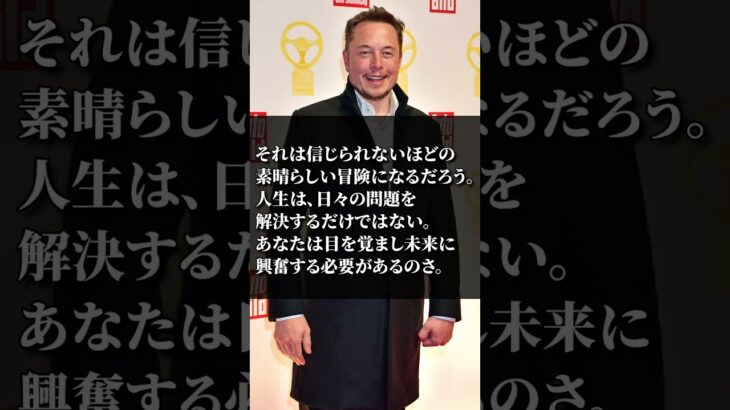 起業家イーロンマスクの名言3選 #笑顔 #自己啓発 #shorts