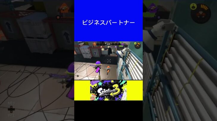 【スプラトゥーン3】ビジネスパートナー #shorts