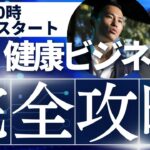 「遂にヘルスビジネス3.0が始動」北野哲正×井口晃スペシャルライブ