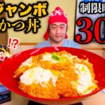 【大食い】『日本一のチャンピオンかつ丼（制限時間30分）完食無理チャレンジ』に挑む。【チャレンジメニュー】