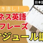 [瞬間英作文] ビジネス編”スケジュール調整で頻繁に使う”フレーズ30選 [日本語→英語2回]