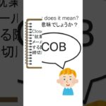 30秒でわかる 外資IT 社内英語 シリーズ　”COB” 【 ビジネス英語 】【 単語 | フレーズ 】