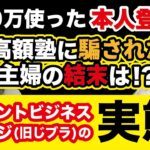 リカレントビジネスカレッジ(旧じブラ)の実態とは！？300万円使った本人登場！高額塾に騙された主婦の結末は…