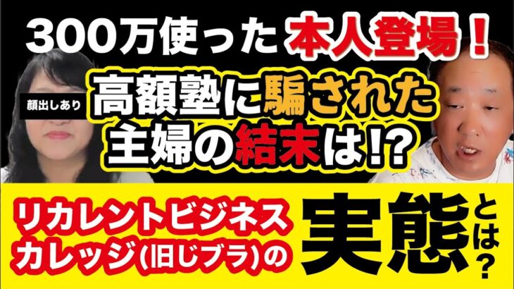 リカレントビジネスカレッジ(旧じブラ)の実態とは！？300万円使った本人登場！高額塾に騙された主婦の結末は…