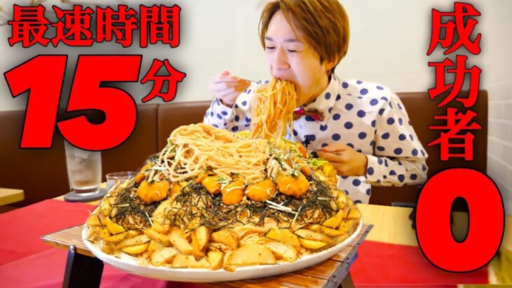 【大食い】爆盛たらこスパゲッティ3000gを最速15分で完食できるのか？【大胃王】