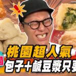 【桃園】桃園超人氣 包子+豆漿只要30元【食尚玩家熱血48小時】20230721(1/3)