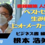 メディア流 -ビジネス書編集者　根本浩美氏ー 編集マン人生30年！ビジネス書のヒットの法則とは？出版業界を目指す学生に提言！「XXXXしない人は面談に受からない」（ ゲストNo.20）