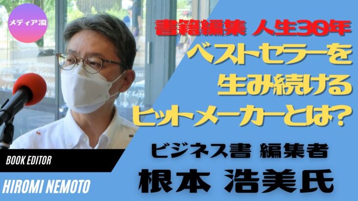 メディア流 -ビジネス書編集者　根本浩美氏ー 編集マン人生30年！ビジネス書のヒットの法則とは？出版業界を目指す学生に提言！「XXXXしない人は面談に受からない」（ ゲストNo.20）