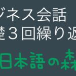 ビジネス会話　基礎3回繰り返し　1時間動画