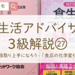 食生活アドバイザー3級解説「段取り上手になろう」第2問