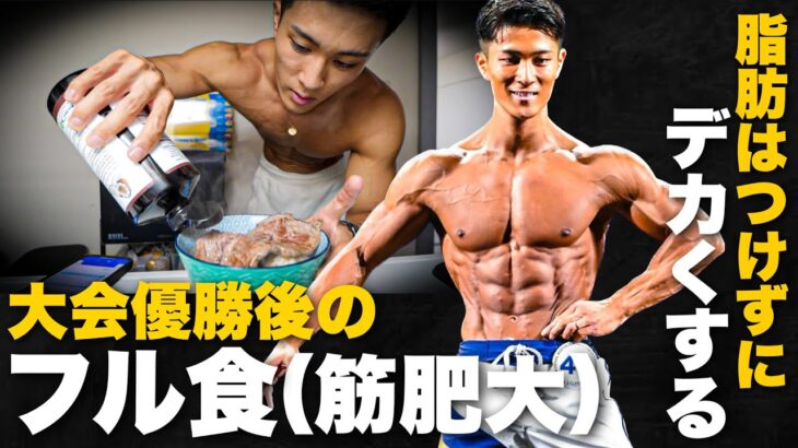 【筋肥大】筋肉だけ増やしたい男子の『合計3200kcalフル食』