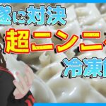 【ニンニク3倍】「東スポ餃子」ようやく実食！意外過ぎるその味とは【483】