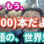 えっ、もう、(3500)本だよ！「英語の、世界史」（CNN ビジネス英語）　　　　　英語 勉強 スターウォーズ 英語 スピーキング リスニング 聞き流し ビジネス英語 TOEIC