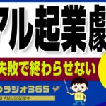 【リアル起業劇場】失敗を失敗で終わらせない為に　｜ 平ちゃんの朝勝つラジオ365 ｜2023年7月22日放送 No.580