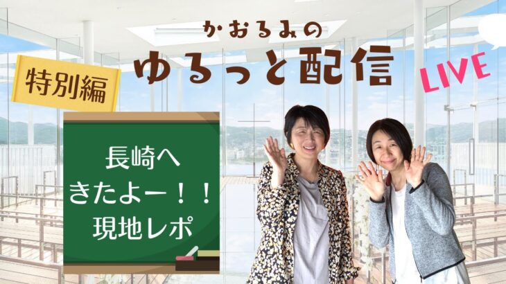 かお＆ルミの【教室開業・起業】のお役立ちトーク・ゆるっと配信 37  天然酵母パン教室ぱん蔵【東京/山梨】