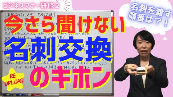 #37-1 【ビジネスマナー研修②】今さら聞けない！名刺交換のキホン※再アップロード