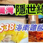 【食玩地圖】 $38 食海南雞飯定食 DIY 韓式燒肉 Cafe 全日早餐 銅鑼灣抵食Cafe 搵食￼｜德國寶旗艦店｜性價比高｜食玩地圖