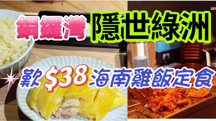 【食玩地圖】 $38 食海南雞飯定食 DIY 韓式燒肉 Cafe 全日早餐 銅鑼灣抵食Cafe 搵食￼｜德國寶旗艦店｜性價比高｜食玩地圖