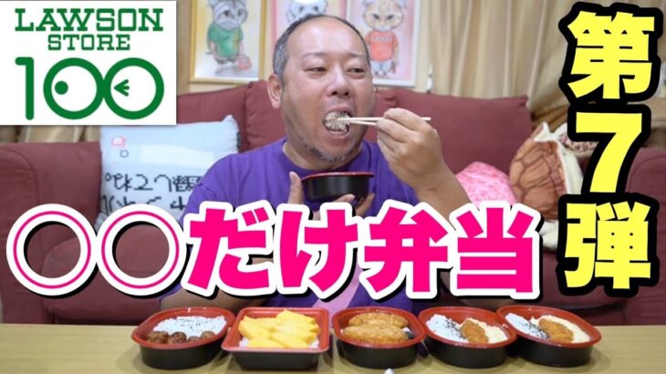 【大食い】シリーズ累計386万食！大人気『だけ弁当』の新作が爆誕！【ローソンストア100】【飯テロ】