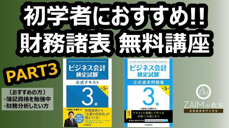 【無料講座#3】初学者におすすめ!!財務諸表分析（ビジネス会計検定試験®の推奨）〔ZAIMの教室〕