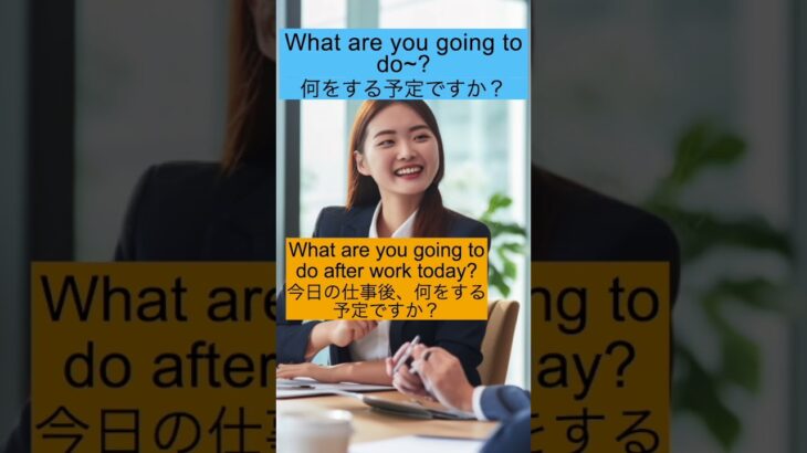 【予定を尋ねる英語】”何をする予定ですか？” 例文3選！#shorts #ビジネス英語  #英会話