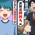 大親友と起業して3年目で裏切り「軌道に乗ったから俺が社長になるwお前はクビw」すると10歳の息子が衝撃の発言w【スカッと】