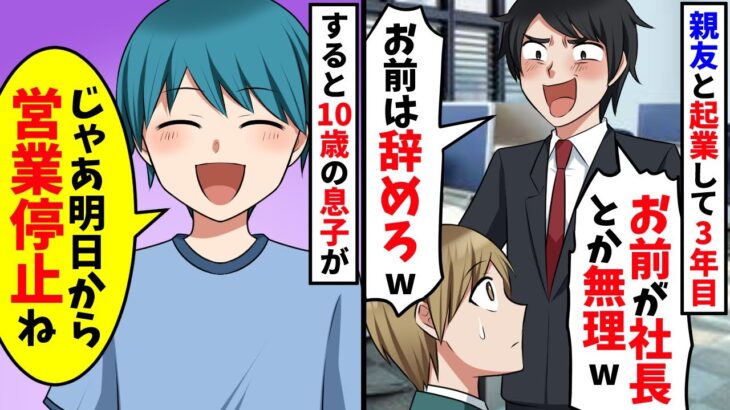 大親友と起業して3年目で裏切り「軌道に乗ったから俺が社長になるwお前はクビw」すると10歳の息子が衝撃の発言w【スカッと】