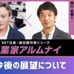 【#4】起業家アルムナイ：鮄川 宏樹 様（株式会社モンスターラボホールディングス 代表取締役社長）④今後の展望について