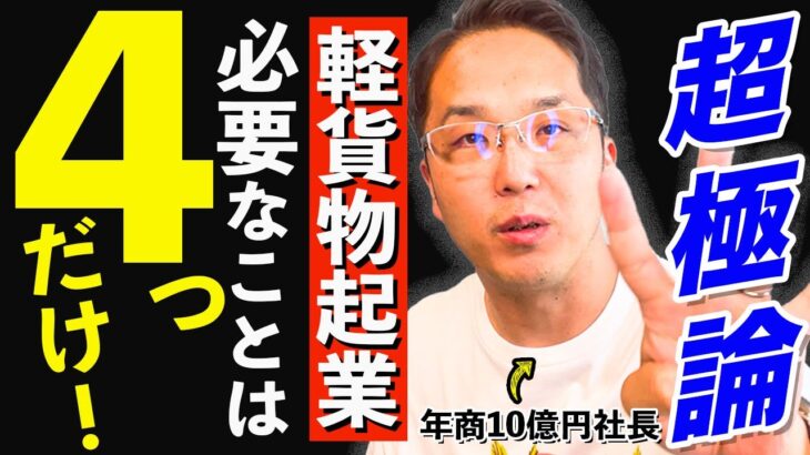 【たったこれだけ！】軽貨物で起業するために必要なたった4つのこと