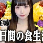 臨月妊婦の4日間の食生活🍙少し料理が上達したから作って食べるよ‼️✨️