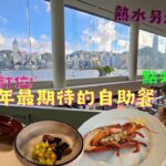 【麗晶酒店】今年最期待的自助餐🤩4小時任食拖羅鮑參肚龍蝦🦞結果…【Eng. Subs】The Buffet I Have Been Looking Forward For-Harbourside