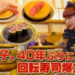 【〇〇貫完食！？】徹子が40年ぶりに回転寿司を爆食！