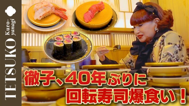 【〇〇貫完食！？】徹子が40年ぶりに回転寿司を爆食！