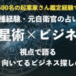 【鑑定歴400名以上】向いているビジネス・仕事を知る方法を解説！占星術的に適職を解剖してみたセミナー