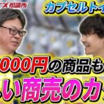 年商4,000万円!?カプセルトイにはビジネスチャンスが眠っている!?｜フランチャイズ相談所 vol.2656