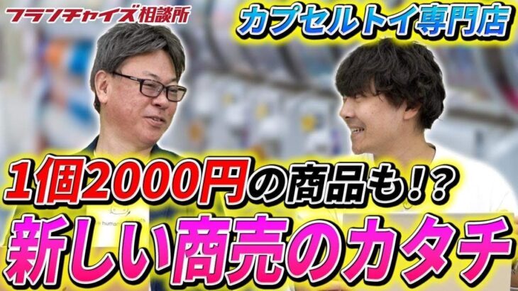 年商4,000万円!?カプセルトイにはビジネスチャンスが眠っている!?｜フランチャイズ相談所 vol.2656