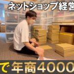 自宅で年商4000万円ネットショップ経営の1日ルーティーン