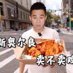 飞4000公里，探秘美国新奥尔良烤翅！KFC：真去啊？