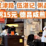 【广州漫步粤菜美食探店】食粥专门店！龙津路！伍湛记！40年老字号！滑鸡粥15元！街头美食！传统！地道！正宗！贴地美食！慢生活！街拍！最受欢迎！激推！Canton Food Tour｜GuangZhou