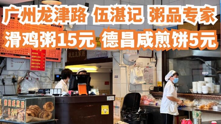 【广州漫步粤菜美食探店】食粥专门店！龙津路！伍湛记！40年老字号！滑鸡粥15元！街头美食！传统！地道！正宗！贴地美食！慢生活！街拍！最受欢迎！激推！Canton Food Tour｜GuangZhou