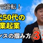 40代50代副業起業でチャンスを掴む人とチャンスを逃す人の違い